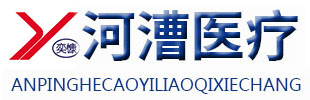 安平縣河漕醫療器械廠